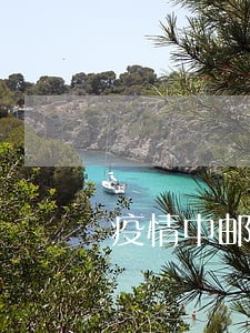 疫情中邮消费金融逾期 疫情中邮消费金融逾期