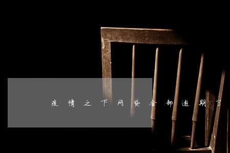 疫情之下网贷全部逾期了 疫情之下网贷全部逾期了