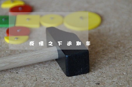 疫情之下逾期率 疫情之下逾期率