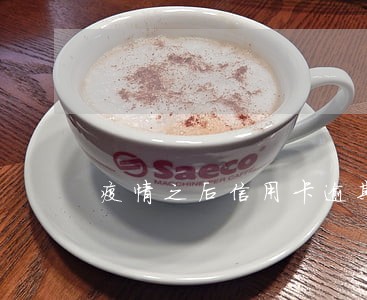 疫情之后信用卡逾期 疫情之后信用卡逾期