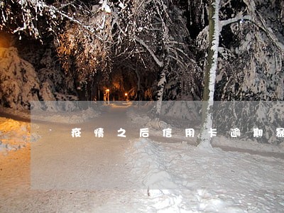 疫情之后信用卡逾期暴增 疫情之后信用卡逾期暴增
