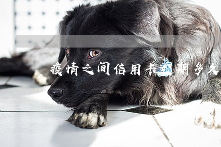 疫情之间信用卡逾期多久消除