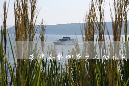 疫情会影响多少人的信用卡逾期 疫情会影响多少人的信用卡逾期