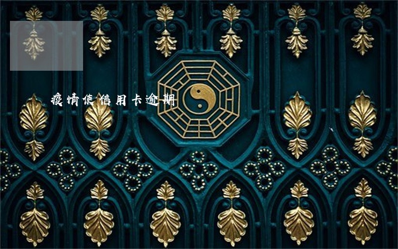 疫情使信用卡逾期 疫情使信用卡逾期