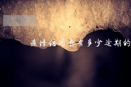 疫情信用卡有多少逾期的 疫情信用卡有多少逾期的