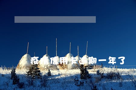 疫情信用卡逾期一年了 疫情信用卡逾期一年了