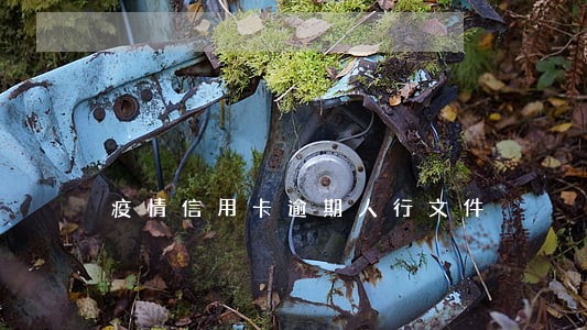 疫情信用卡逾期人行文件 疫情信用卡逾期人行文件