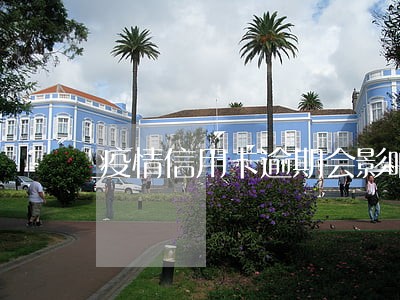 疫情信用卡逾期会影响信用吗 疫情信用卡逾期会影响信用吗