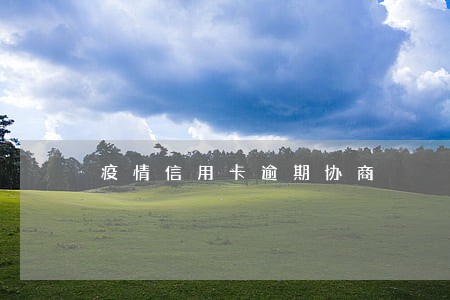 疫情信用卡逾期协商 疫情信用卡逾期协商
