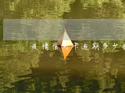 疫情信用卡逾期多少钱 疫情信用卡逾期多少钱