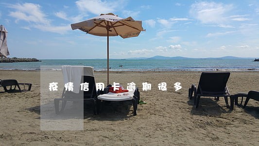 疫情信用卡逾期很多 疫情信用卡逾期很多