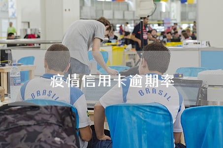 疫情信用卡逾期率 疫情信用卡逾期率