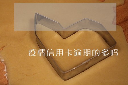 疫情信用卡逾期的多吗