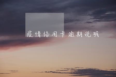 疫情信用卡逾期说明