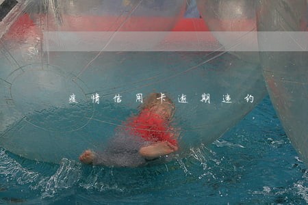 疫情信用卡逾期违约 疫情信用卡逾期违约