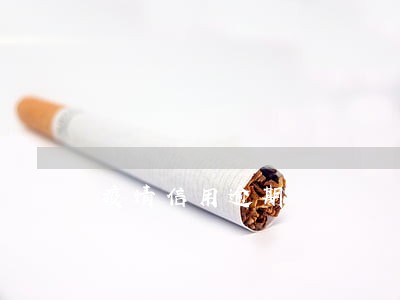 疫情信用逾期 疫情信用逾期