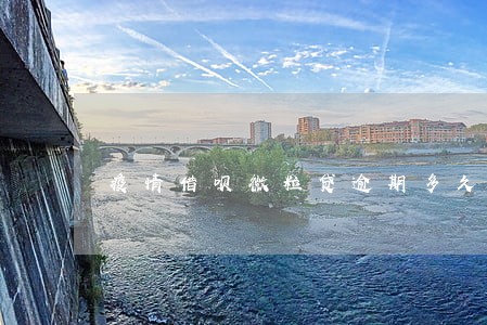 疫情借呗微粒贷逾期多久上征信 疫情借呗微粒贷逾期多久上征信