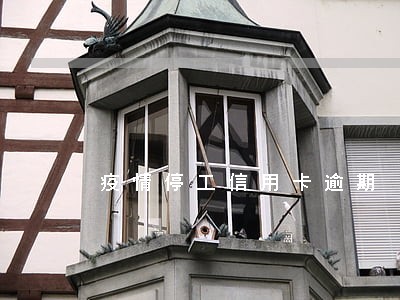 疫情停工信用卡逾期
