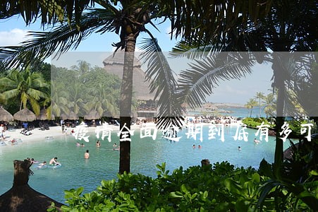 疫情全面逾期到底有多可怕 疫情全面逾期到底有多可怕