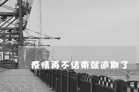 疫情再不结束就逾期了 疫情再不结束就逾期了