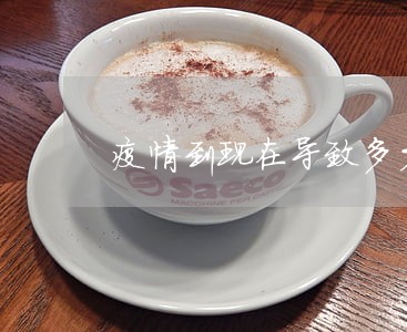 疫情到现在导致多少人逾期 疫情到现在导致多少人逾期