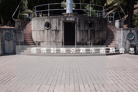 疫情到账分期乐逾期会怎么样 疫情到账分期乐逾期会怎么样