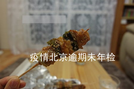 疫情北京逾期未年检 疫情北京逾期未年检