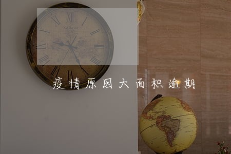 疫情原因大面积逾期 疫情原因大面积逾期
