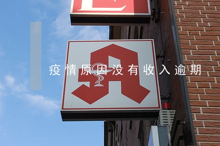 疫情原因没有收入逾期 疫情原因没有收入逾期