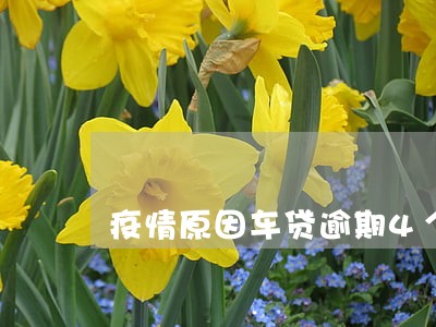 疫情原因车贷逾期4个月怎么办