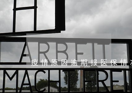 疫情原因逾期报医保情况说明 疫情原因逾期报医保情况说明