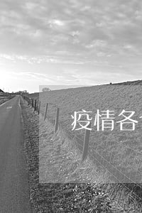 疫情各个经济体增长逾期