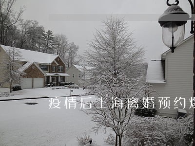 疫情后上海离婚预约爆满 疫情后上海离婚预约爆满
