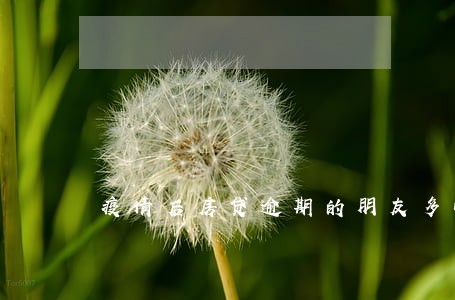 疫情后房贷逾期的朋友多吗