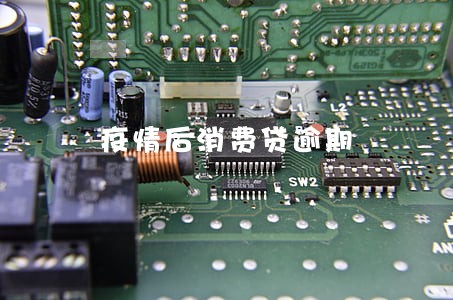 疫情后消费贷逾期 疫情后消费贷逾期