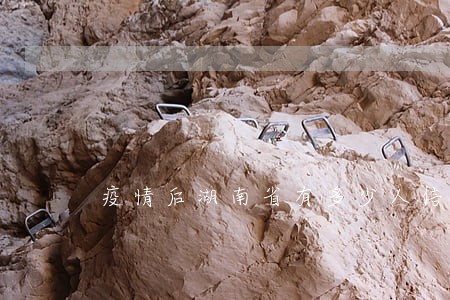 疫情后湖南省有多少人信用卡逾期