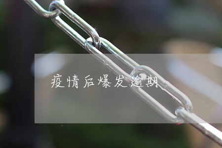 疫情后爆发逾期