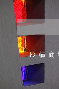 疫情商票贴现逾期 疫情商票贴现逾期