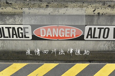 疫情四川法律援助 疫情四川法律援助