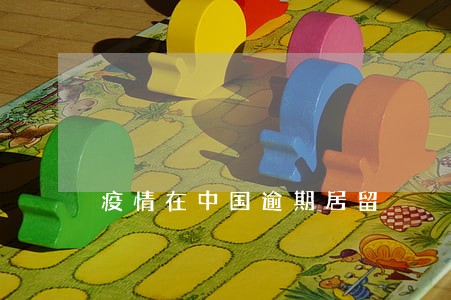 疫情在中国逾期居留 疫情在中国逾期居留