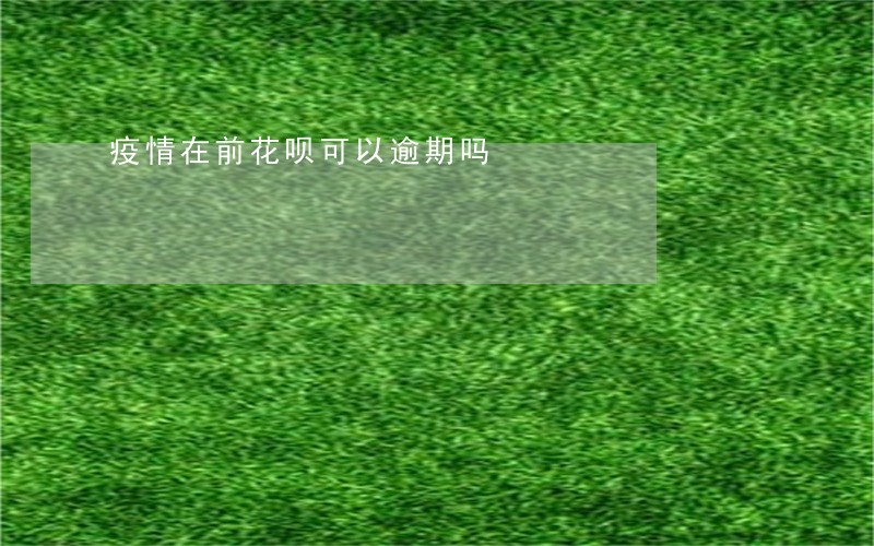 疫情在前花呗可以逾期吗