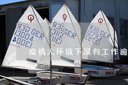 疫情大环境下没有工作逾期