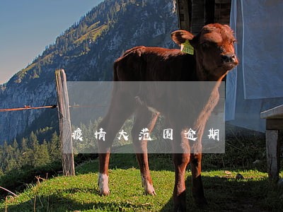 疫情大范围逾期 疫情大范围逾期
