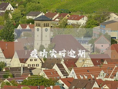 疫情实时逾期 疫情实时逾期