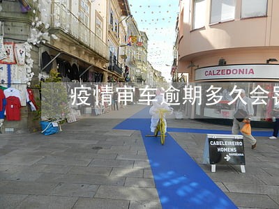 疫情审车逾期多久会罚款