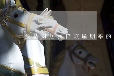 疫情对居民贷款逾期率的影响 疫情对居民贷款逾期率的影响