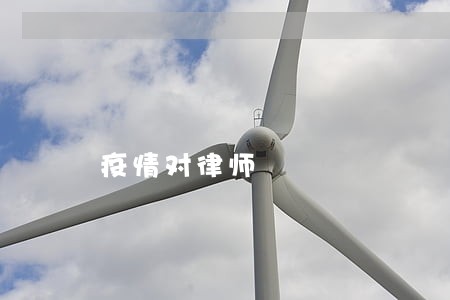 疫情对律师 疫情对律师