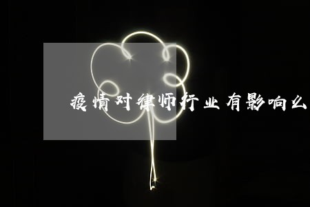 疫情对律师行业有影响么