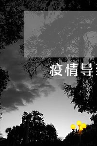 疫情导致信用卡逾期的人多吗 疫情导致信用卡逾期的人多吗