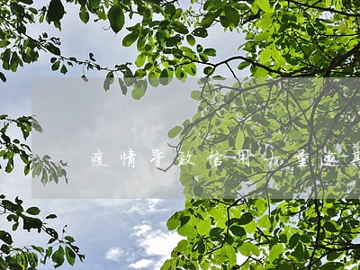 疫情导致信用大量逾期 疫情导致信用大量逾期